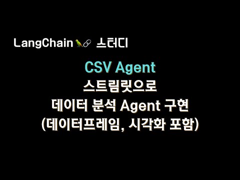 📊 CSV 파일을 분석하는 #Agent 로 데이터 분석 웹앱(streamlit) 구현하기