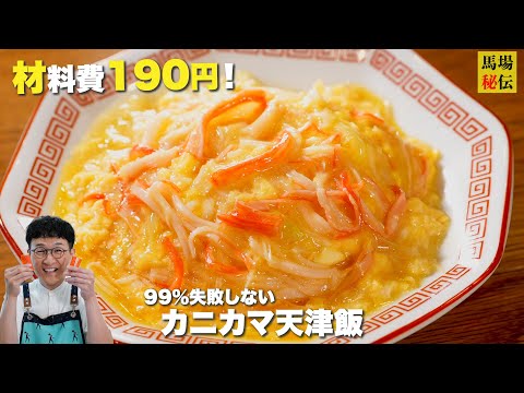 【1人前 約190円】㊙︎ワザで99%固くならない”ふわとろ天津飯”!どの料理にも適応!”あんかけダレ”の黄金比も伝授