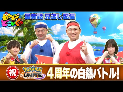 【公式】ポケモンとどこいく！？ 見逃し配信 7/27（日）