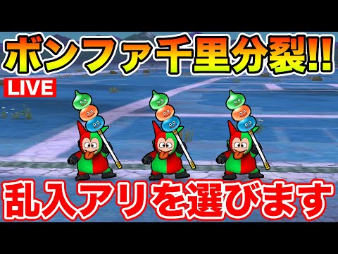【ドラクエウォーク】ボンファ千里行が分裂!! 私はもちろん乱入アリで周回!!【DQW】