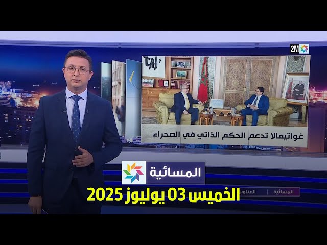 المسائية : الخميس 03 يوليوز 2025