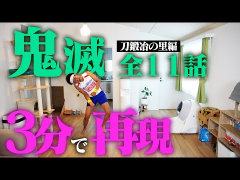 【鬼滅・劇場版に備える】前シリーズ全１１話を３分に凝縮して、完全再現してみた！【刀鍛冶の里編】