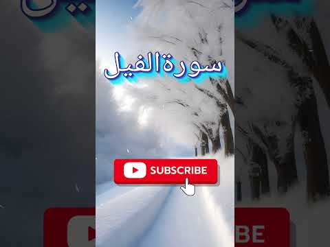 surah al fil reciting by mishary rashed alafasy #@abdulgani432 #quran #surah