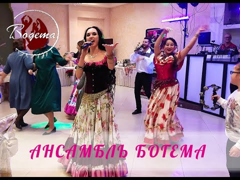 Студия цыганского танца BohoDance, ансамбль Богема