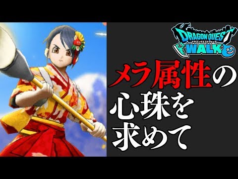 昨日ドラクエウォーク盛り上げ隊の忘年会行ってきた！+心珠ガチャ【ドラクエウォーク 書聖の筆 書聖のふで ドラゴンクエストウォーク】