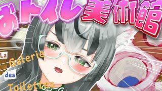 【朝活配信】トイレしか展示してない美術館の審査員になる【眞白うどん/新人VTuber/La Galerie des Toilettes/ゲー