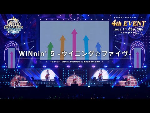 【ウマ娘】4th EVENT SPECIAL DREAMERS!! 東京公演「WINnin' 5 －ウイニング☆ファイヴ－」
