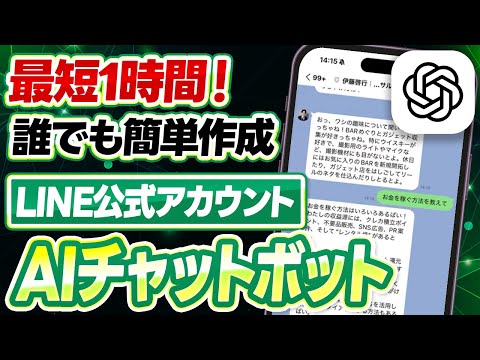 #527.【実例あり】業務効率化やマーケティングに使える！LINE公式アカウントでAIチャットボットを簡単に作る方法を徹底解説