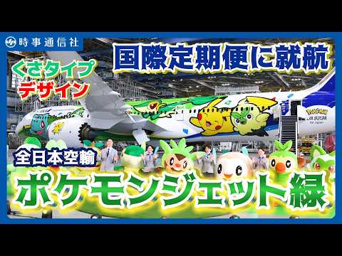 全日空、「ポケモンジェット緑」お披露目＝国際線に就航、初便は満席