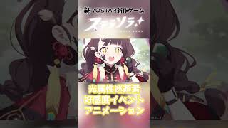 【ステラソラ】全光属性キャラ イベントアニメ【Yostar新作】#shorts