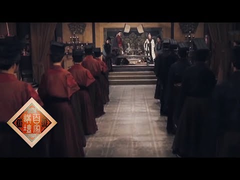 《百家讲坛》评说《资治通鉴》(第二部)21 谨始慎终 贯高的结局 20190609 | CCTV百家讲坛官方频道
