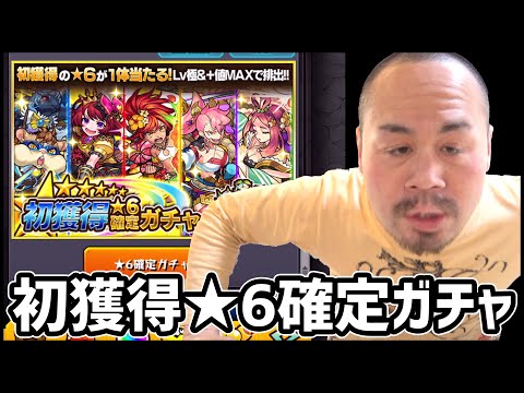 【モンスト】フォレストヒゲカー★6確定ガチャで『初獲得』したキャラは....!!【ぎこちゃん】