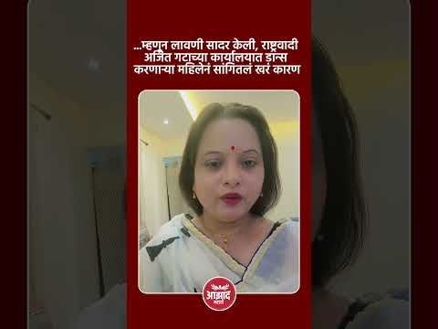 म्हणून लावणी सादर केली, राष्ट्रवादी अजित गटाच्या कार्यालयात डान्स करणाऱ्या महिलेनं सांगितलं खरं कारण