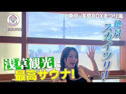 浅草観光の拠点に最適！スカイツリーを望む外気浴！【浅草ROXまつり湯】