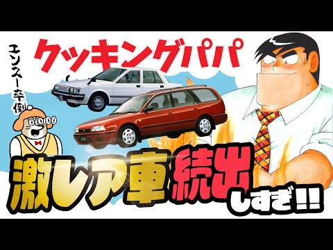 【あなたは知ってる？】密かに描き込まれたマイナー車種たち｜クッキングパパ