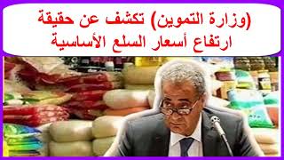 وزارة التموين تكشف عن حقيقة ارتفاع اسعار السلع الأساسية -