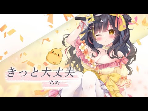 ちむ / きっと大丈夫【オリソン! IRIAM MUSIC】