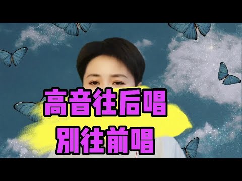 高音往后唱别往前唱