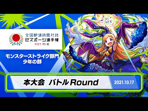 【本大会 バトルRound】全国都道府県対抗eスポーツ選手権 2021 MIE モンスターストライク部門 少年の部 【モンスト公式】