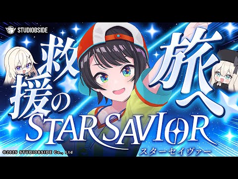 【#生スバル】美少女盛りだくさん？！？スターセイヴァーやるしゅばあああああああああああああああああああああああああああああああ！！！！！！！【ホロライブ/大空スバル】