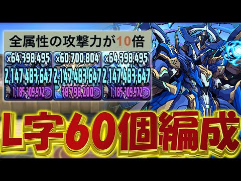 "L字60個"火力特化型ロイヤルオーク編成がヤバすぎたｗｗ10倍エンハ無限ループ！【パズドラ】