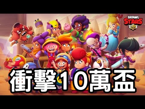 荒野亂鬥|再來一發免費極限威能🔥衝擊10萬盃!Brawl Stars趕進度瘋狂爬分Day 99