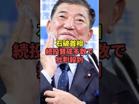 石破首相の続投に対する賛否と今後の展望 サムネイル