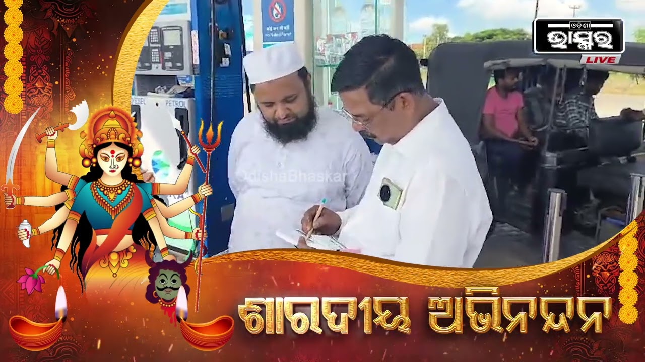 "ଶାରଦୀୟ ଦୁର୍ଗାପୂଜା ଉପଲକ୍ଷେ ସମସ୍ତ ଗ୍ରାହକ ବନ୍ଧୁ ତଥା ଅଞ୍ଚଳବାସୀଙ୍କୁ ହାର୍ଦ୍ଦିକ ଅଭିନନ୍ଦନ ଓ ଶୁଭେଚ୍ଛା"