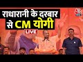 CM Yogi Live From Mathura : राधारानी के दरबार में सीएम योगी | Uttar Pradesh | Radha Krishna |UP News