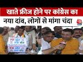 Bhopal News: Congress प्रत्याशी Arun Srivastava ने चुनाव लड़ने के लिए मांगा चंदा | Jitu Patwari