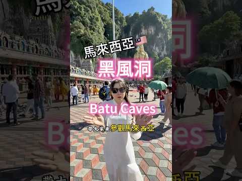 #黑風洞 #batucaves #馬來西亞 #馬來西亞旅遊 #馬來西亞人在越南