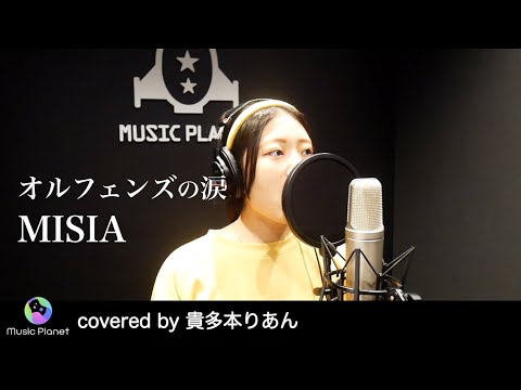 『オルフェンズの涙 / MISIA』covered by 貴多本りあん