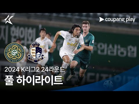 [2024 K리그2] 24R 김포 vs 서울E 풀 하이라이트