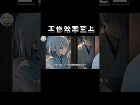 工作效益至上 #穿越 #武俠 #有聲小說 #說書 #小說 #情感 #anime #audiobook #動漫 #二次元 #古裝 #古代 #中文 #漫畫#社畜 #上班族