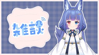 【雜談】久違雜談【斯比Subi】