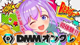 🎉【✨初めての！DMMオンクレに挑戦✨】💥PONでもオンラインクレーンゲームで覚醒できるもん💥✨初見/登録/応援歓迎✨【泡沫メモリ/ビビドニ