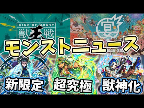 【獣王戦出ます】フラパに変わるイベント『MONST FREAK』が開催！『新限定:童子切安綱』や『超究極:イシス』『サラスヴァティ獣神化』も実装！【モンストニュース/よーくろGames】