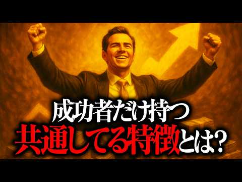 【共感できる?】成功する人に共通してある特徴7選