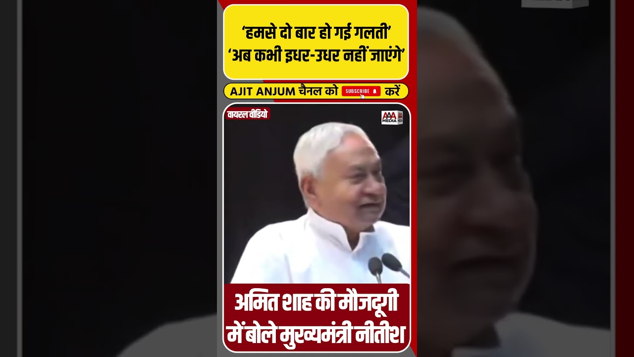 Amit Shah की मौजदूगी में CM Nitish Kumar का बड़ा बयान #shorts