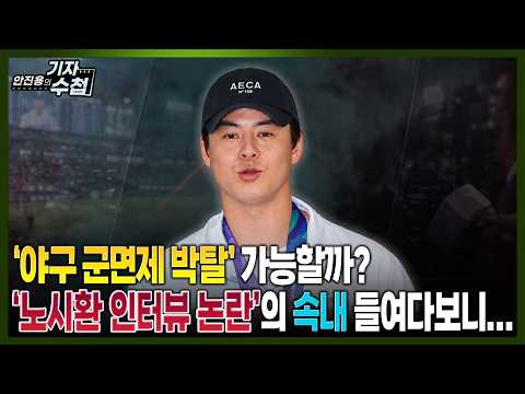 [기자수첩] <strong>노시환</strong> 인터뷰 진위여부 논란...왜?