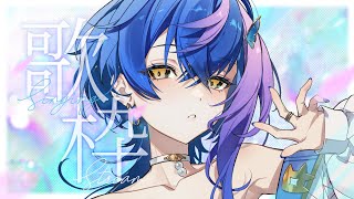 【 歌枠 / KARAOKE 】瀬戸乃ととです！！名前だけでも覚えて帰ってください！！！！【 瀬戸乃とと / ライブユニオン 】
