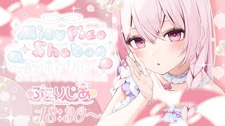 【#MizupicoShabon歌枠リレー】可愛い＆透明感ばくはつ！もふもふで暑さを吹き飛ばします！【#ふぇりしあ/vtuber】