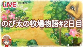 [LIVE] 【新作】ドラえもんのび太の牧場物語(   ᷇࿀ ᷆  )♯2【まったり】