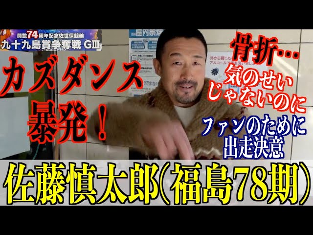 【佐世保競輪・GⅢ九十九島賞争奪戦】佐藤慎太郎「ファンに見てもらいたくて」