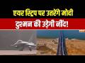 PM Modi Assam Visit: । एयर स्ट्रिप पर उतरेंगे मोदी.. दुश्मन की उड़ेगी नींद | Indian Airforce