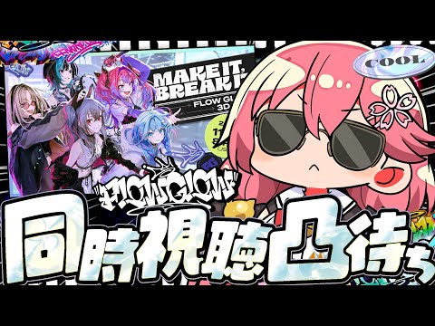 【ミラー同時視聴】#FG3Dライブ みこと一緒に観てくれる人募集･･･【ホロライブ/さくらみこ】