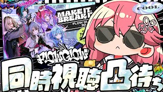 【ミラー同時視聴】#FG3Dライブ みこと一緒に観てくれる人募集・・・【ホロライブ/さくらみこ】