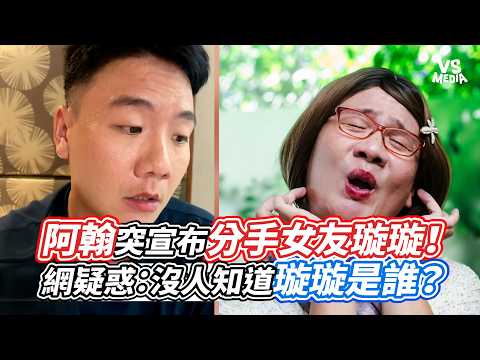 阿翰突宣布分手女友璇璇！網疑惑：沒人知道璇璇是誰？｜VS MEDIAｘ@vvnews-vl3xf