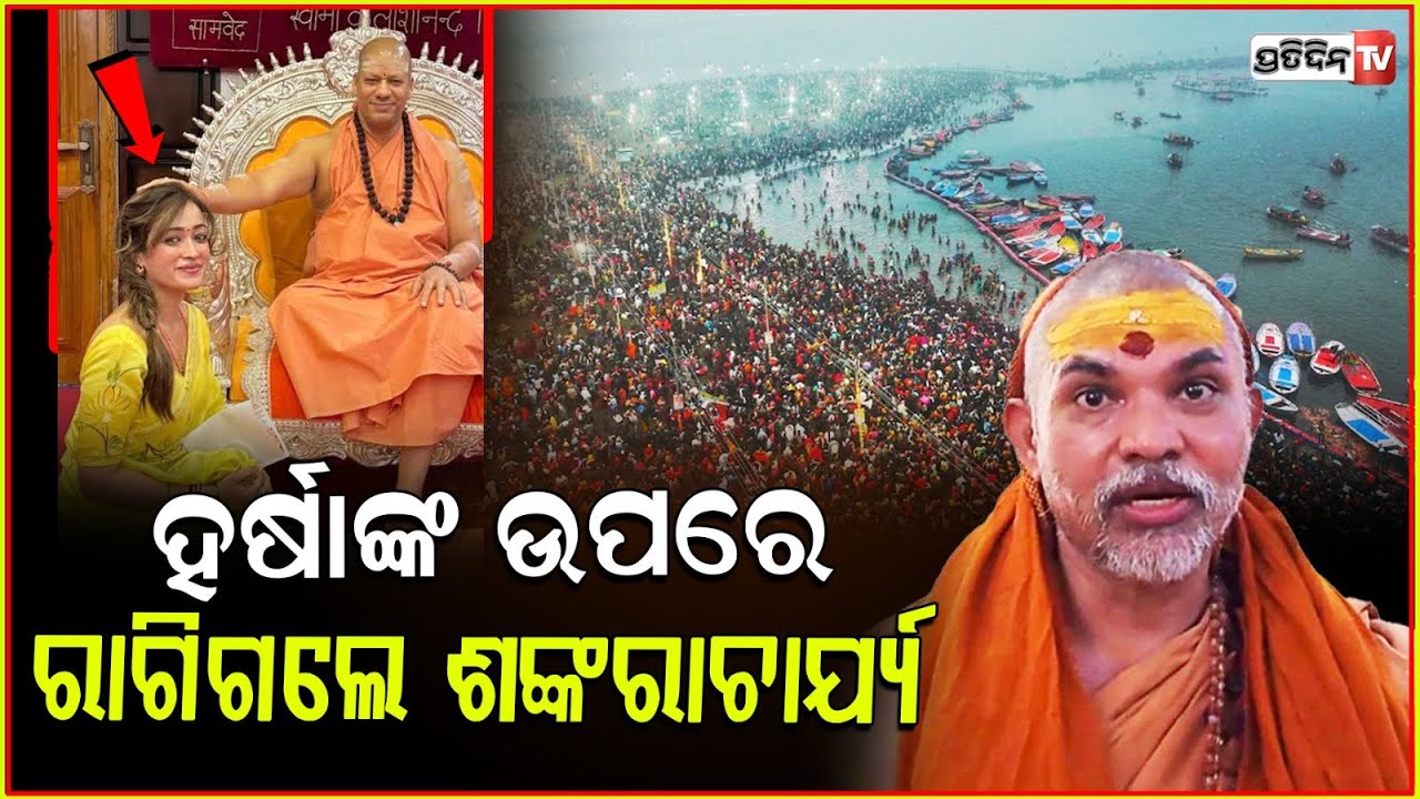 କୁମ୍ଭମେଳାରେ ସୁନ୍ଦରୀ ହର୍ଷାଙ୍କୁ ନେଇ ବିବାଦ l Shankaracharya lashed out at Sadhvi Harsha Richhariya .