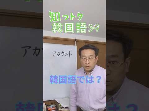 知っトク韓国語39 アカウント 韓国語では？ #韓国語勉強 #韓国語発音 #ミレ韓国語学院